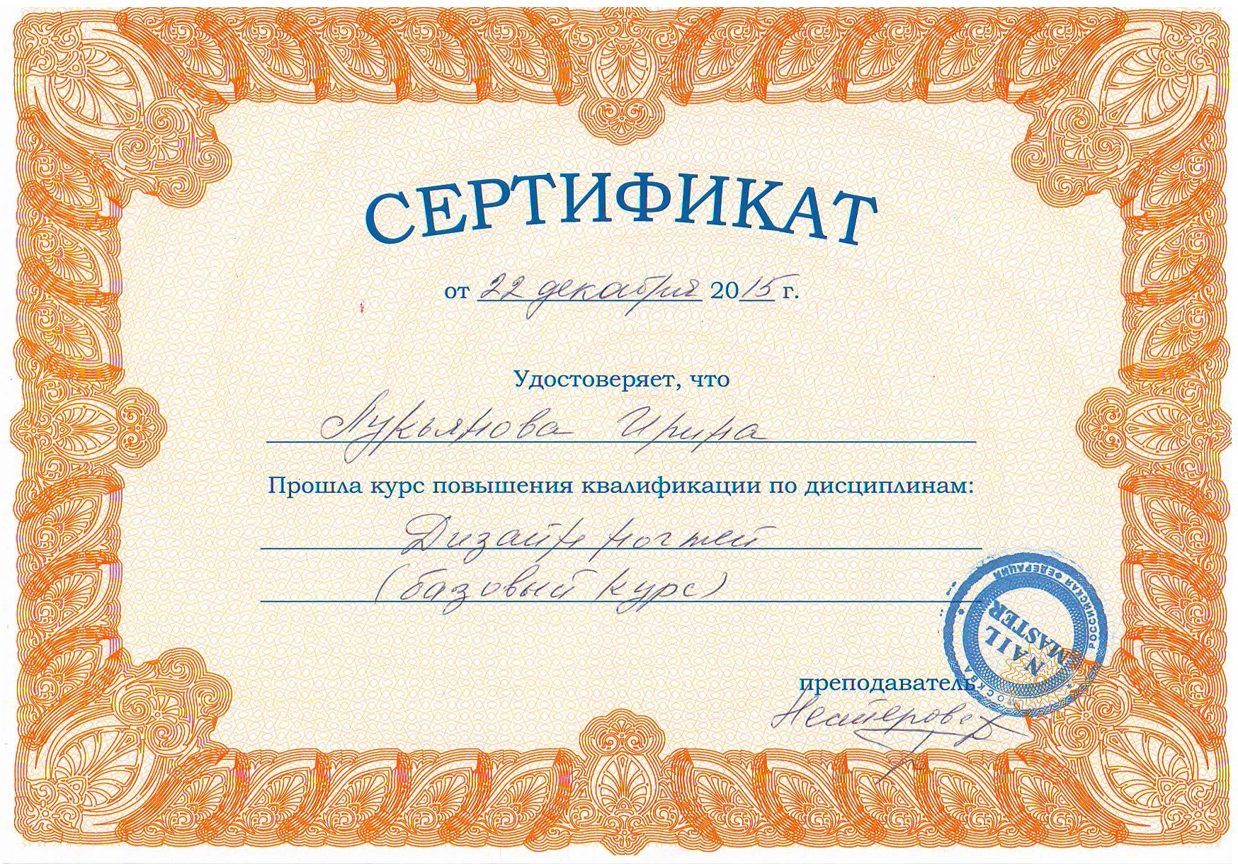 Сертификат Лукьянова