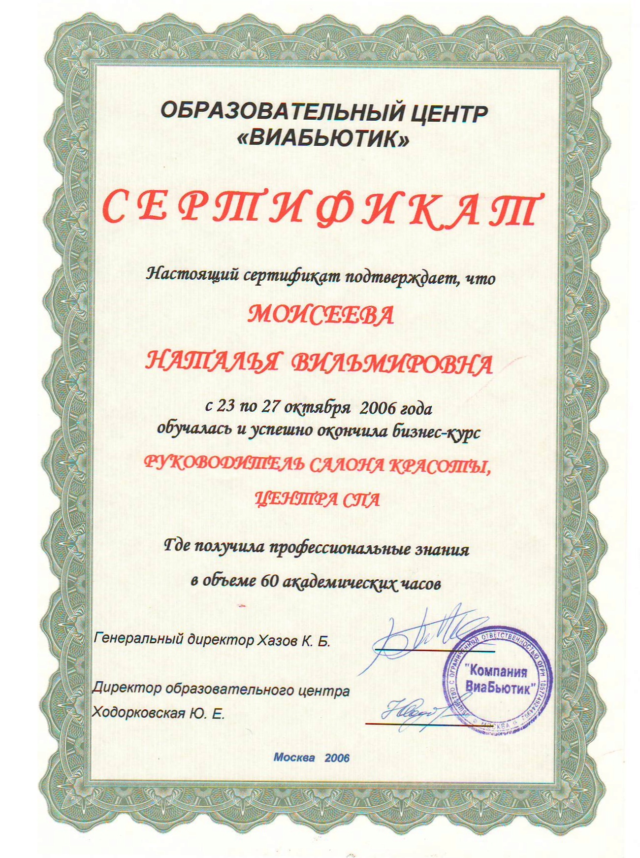 Сертификат Моисеева