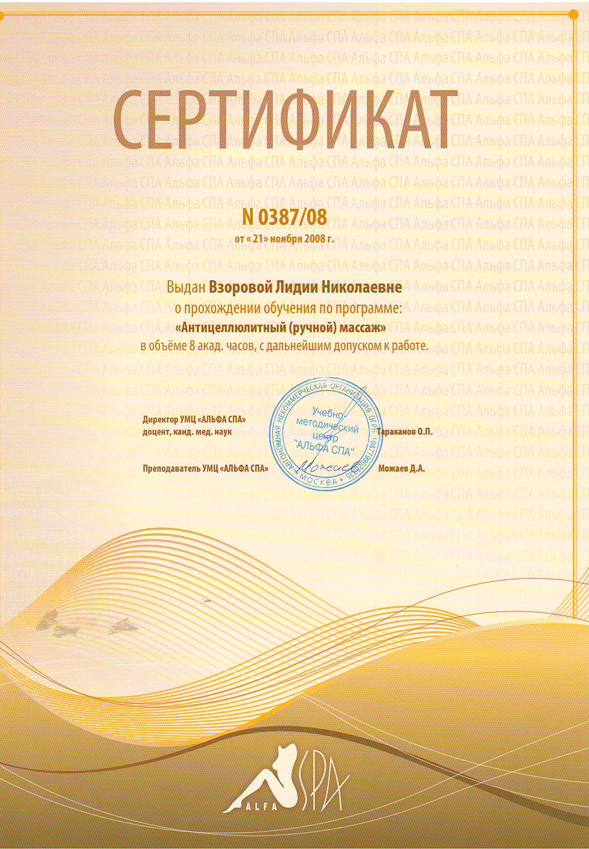Сертификат Взорова