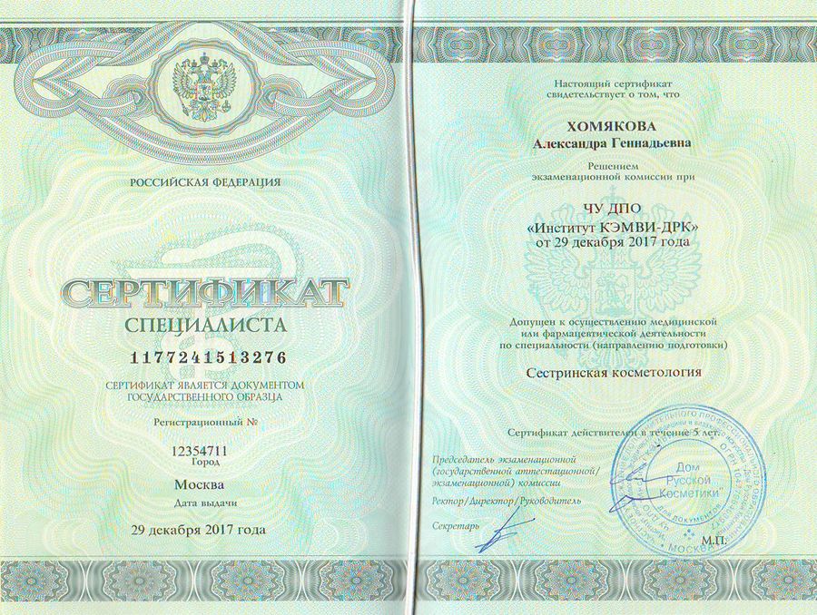 Сертификат Хомякова